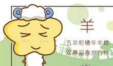 当属羊女生有一个呆板固执的男友