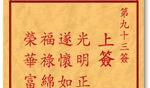 车公灵签 第九十三签：上签 光明正大万事通，遂怀如意大兴隆