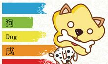 属狗三大坎 命苦吗 能否安享晚年