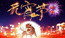 元宵节祝福语一句话