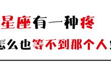 12星座都有一种疼