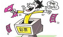 一心想着中彩票发大财的星座有你吗