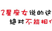 12星座女说的这些话，绝对不能信
