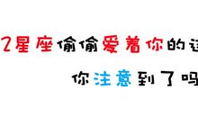 12星座偷偷爱着你的这些细节，你注意到了吗