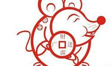 第一运程 ：2016年属鼠人的运程