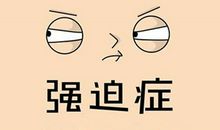 患强迫症最严重的生肖