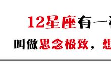 12星座都有一种苦