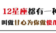 12星座都有一种傻