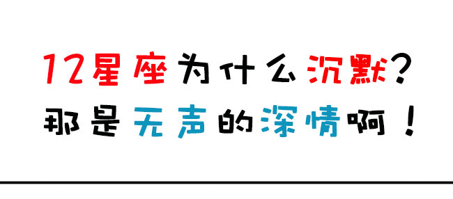 为什么这十二个星座保持沉默？那是沉默和深情2