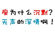 12星座为什么沉默？那是无声的深情啊