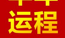 第一运程：1946年属狗的人2015年运程