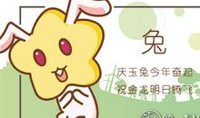 属兔女生30岁与20岁的区别