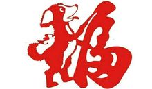 第一运程：1934年属狗的人2015年运程