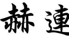 赫连姓氏的起源