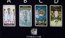 EVA塔罗：占卜你是不是一个逆来顺受的人