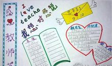 心意满满 这些教师节手抄报简单好看