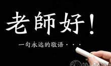 教师节黑板报内容 教师节黑板报资料