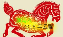 第一运程 ：2016年属马人的运程