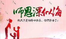 庆祝教师节 教师节活动方案推荐