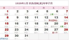 1939年日历表,1939年农历表