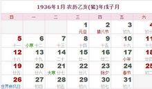 1936年日历表,1936年农历表