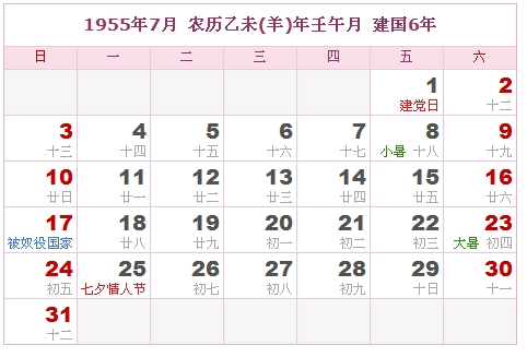 1955年日历，1955年阴历（阴历和阳历之间的对比表）6