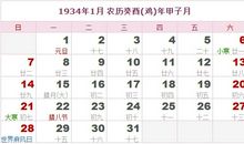 1934年日历表,1934年农历表
