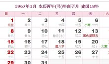 1967年日历表,1967年农历表（阴历阳历对照表）