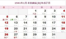 1941年日历表,1941年农历表