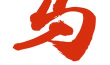 狂月每日运势2017年6月22日