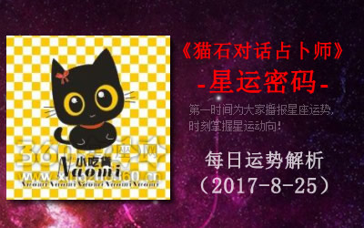 《 Crazy Moon Daily Fortune》 2017年8月28日