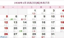 1930年日历表,1930年农历表