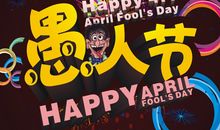 分析12星座愚人节怎么过