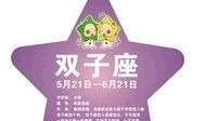 双子座老公爱老婆的表现
