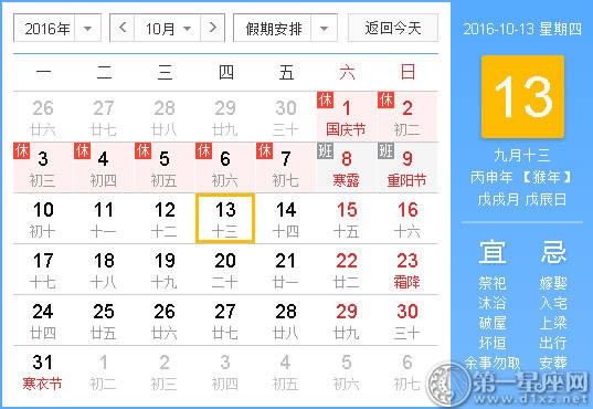 好还是不好的时间：查询2016年10月13日的好不好的时间