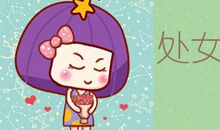 处女座的爱情为什么独一无二