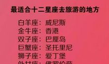 双子座最适合谈恋爱的星座