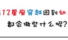 如果12星座穿越回到幼儿园，都会做什么呢