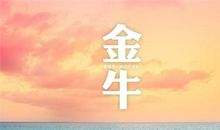 月亮金牛座性格特点