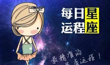 狂月每日运势2016年8月3日