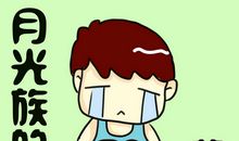 十二生肖里的月光族