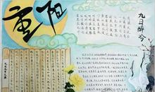 重阳节的手抄报 重阳节手抄报简单好看