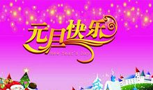 2018年元旦祝福贺卡 元旦图片