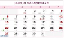 1946年日历表,1946年农历表（阴历阳历对照表）