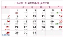 1945年日历表,1945年农历表（阴历阳历对照表）