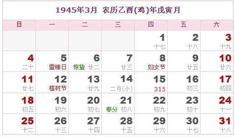 1945年日历，1945年阴历（阴历和阳历之间的对比表）2