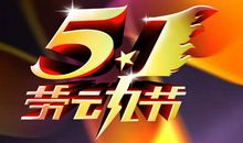 五一劳动节手抄报内容怎么选择