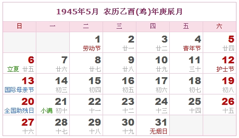 1945年日历，1945年阴历（阴历和阳历之间的对比表）4