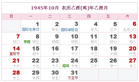 1945年日历，1945年阴历（阴历和阳历之间的对照表）9