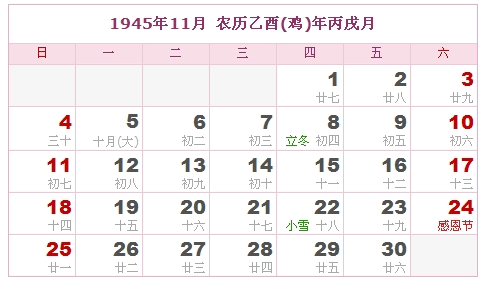 1945年日历，1945年阴历（阴历和阳历之间的对照表）10
